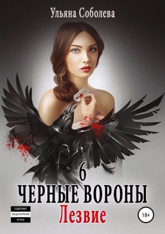 . Черные вороны 6. Лезвие