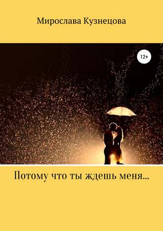 . Потому что ты ждешь меня…