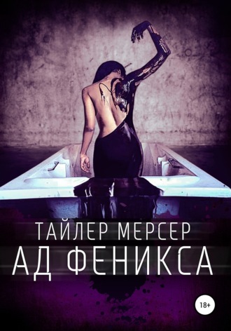 . Ад Феникса