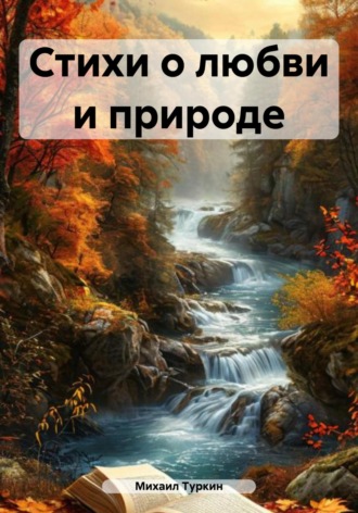 Михаил Борисович Туркин. Стихи о любви и природе