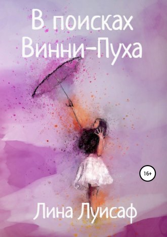 . В поисках Винни-Пуха