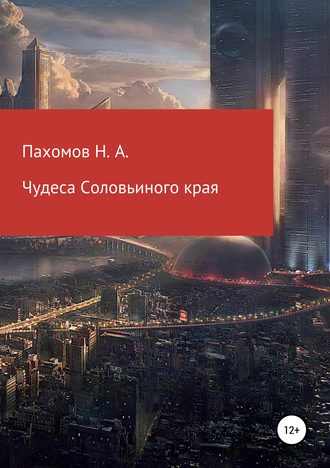 . Чудеса Соловьиного края