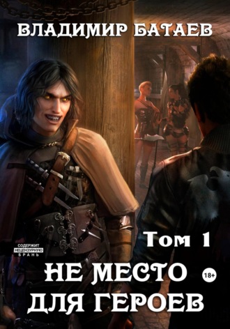 . Не место для героев. Том 1