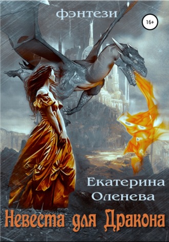 . Невеста для Дракона
