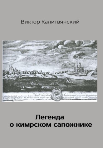. Легенда о кимрском сапожнике