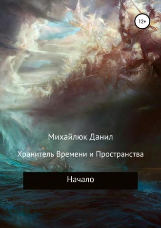 Данил Олегович Михайлюк. Хранитель Времени и Пространства. Начало