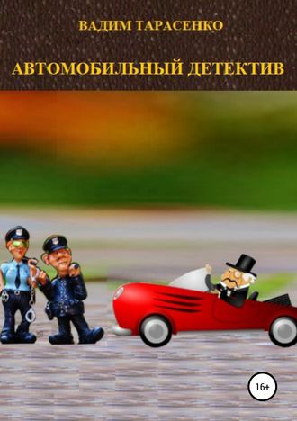 . Автомобильный детектив