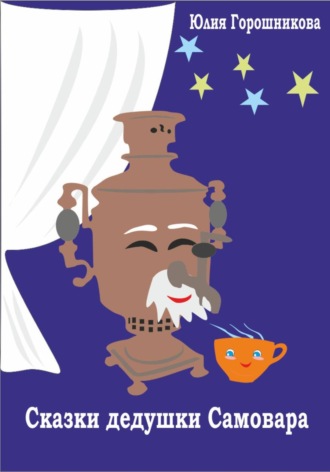 . Сказки дедушки Самовара