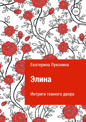 . Элина. Интриги темного двора