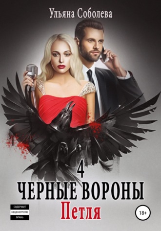 . Черные вороны 4. Петля