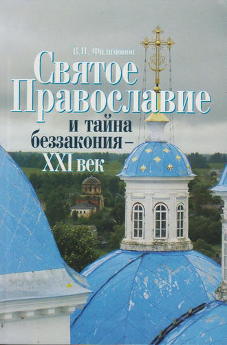 . Святое Православие и тайна беззакония – XXI век