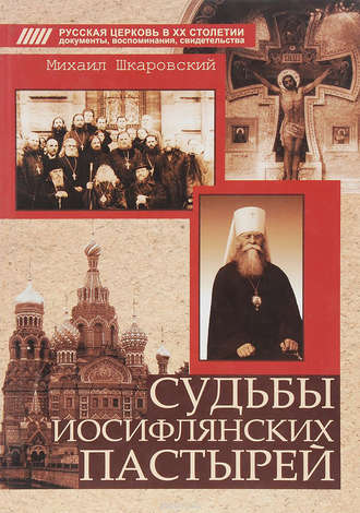 . Судьбы иосифлянских пастырей