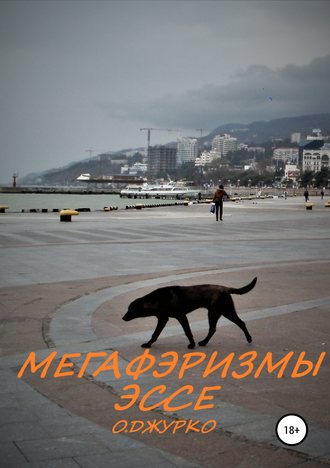 . Мегафэризмы. Эссе