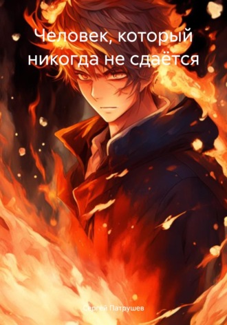 . Человек, который никогда не сдаётся