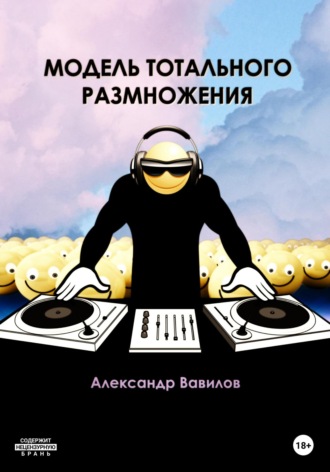 . Модель тотального размножения