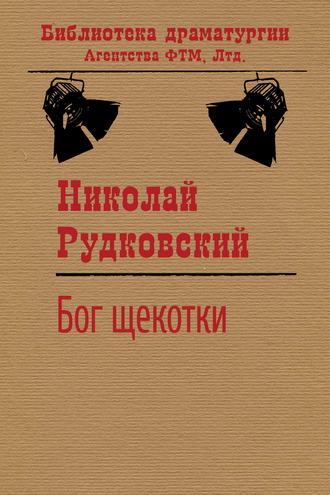 . Бог щекотки