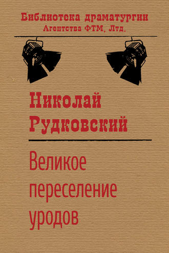 . Великое переселение уродов