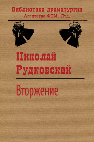 . Вторжение