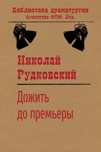 . Дожить до премьеры