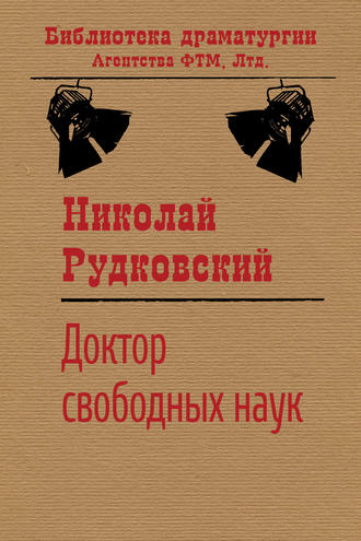. Доктор свободных наук