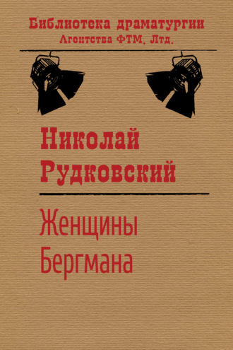 . Женщины Бергмана
