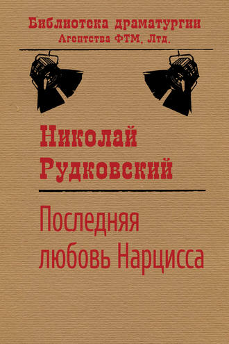 . Последняя любовь Нарцисса