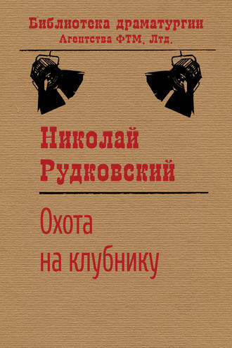Николай Рудковский. Охота на клубнику
