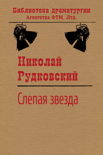 . Слепая звезда