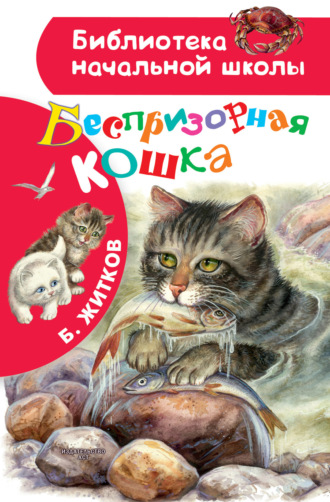 Борис Житков. Беспризорная кошка
