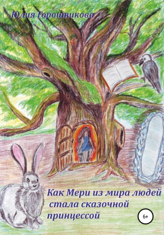 Юлия Горошникова. Как Мери из мира людей стала сказочной принцессой