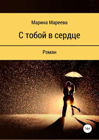 . С тобой в сердце