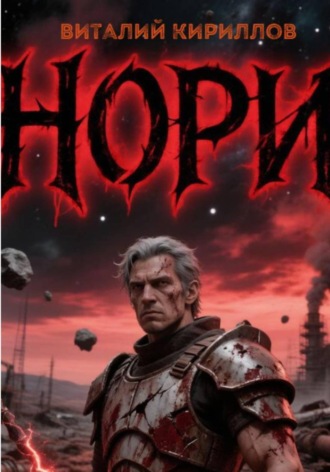 . Нори