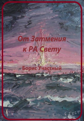. От Затмения к РА-Свету