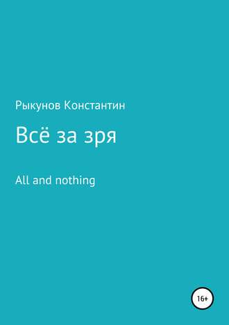 . Всё за зря