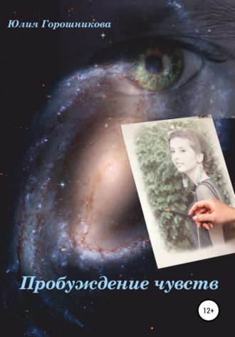 . Пробуждение чувств