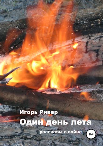 Игорь Ривер. Один день лета. Сборник рассказов