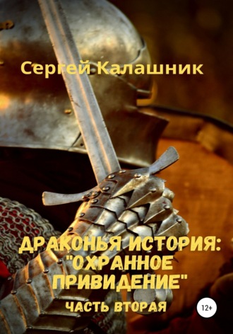. Драконья история II: Охранное привидение
