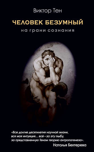Виктор Тен. Человек безумный. На грани сознания