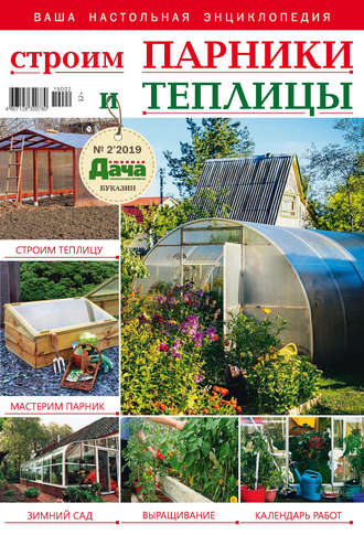 . Любимая дача. Буказин №02/ 2019. Строим парники и теплицы