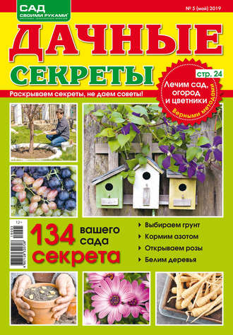 . Сад своими руками. Дачные секреты №05/2019