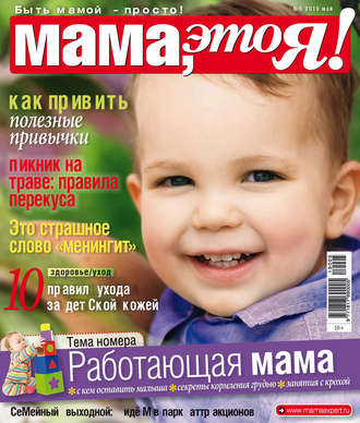 . Мама, это Я! №05/2019
