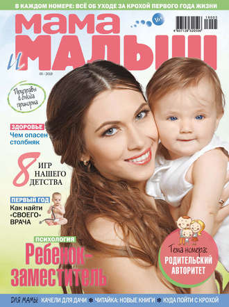 . Мама и малыш №05/2019