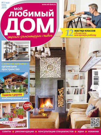 . Мой любимый дом №03/2019