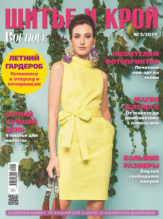 . ШиК: Шитье и крой №05/2019