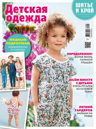 . ШиК: Шитье и крой. Спецвыпуск №5/2019. Детская одежда