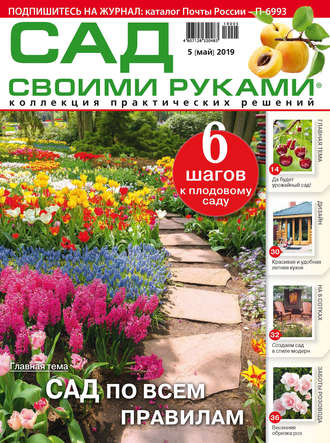 . Сад своими руками №05/2019