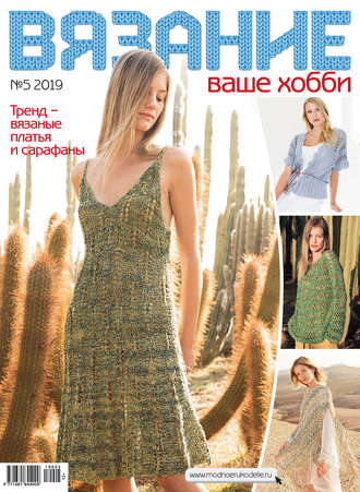. Вязание – ваше хобби №05/2019