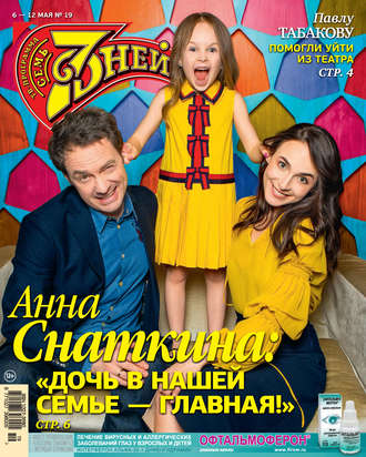 . Семь дней ТВ-программа №19/2019