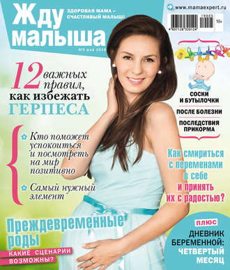 . Жду малыша №05/2019