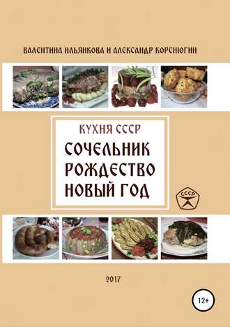 . Кухня СССР. Сочельник, Рождество, Новый Год